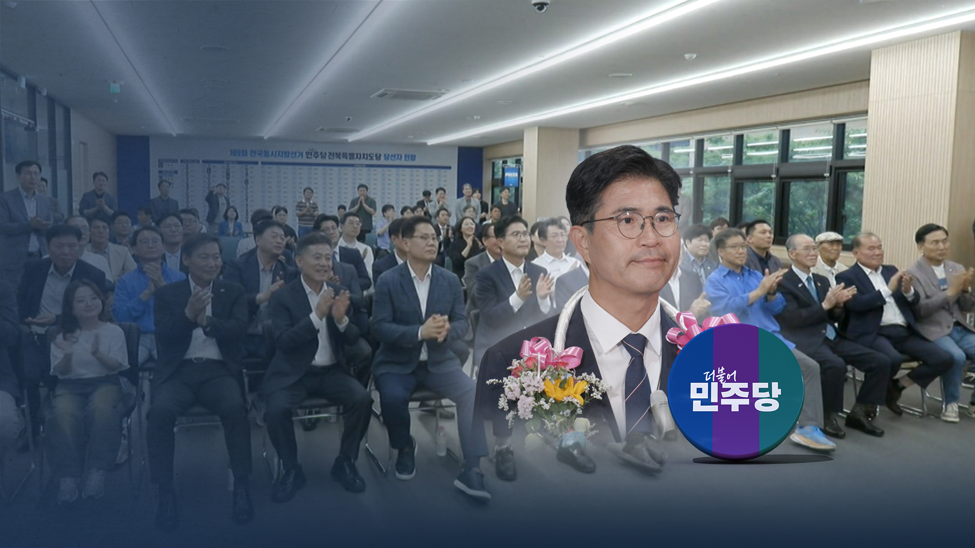 이원택 낙승.. 힘 실은 민심, 경고도 남겼다