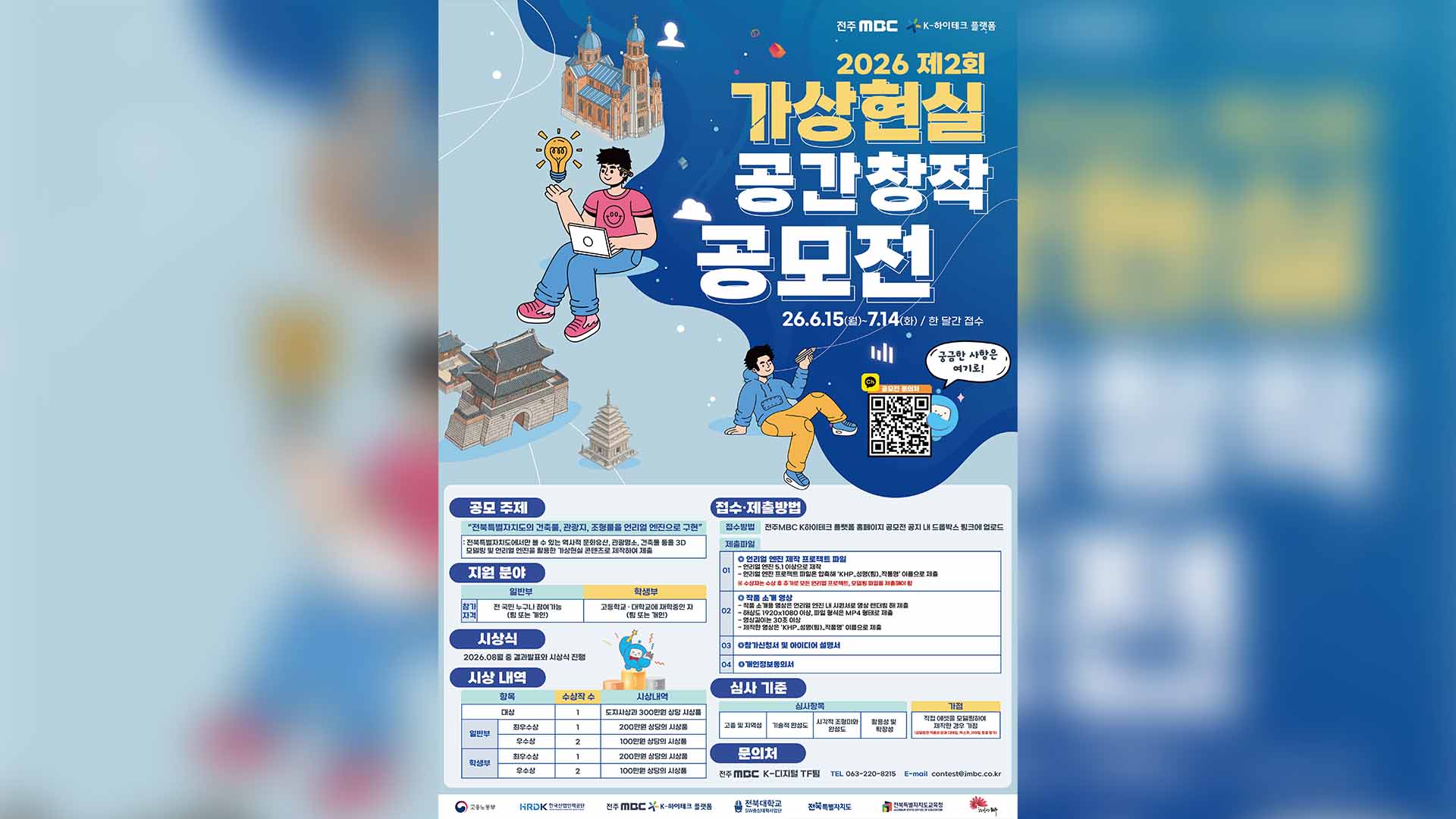 '전북의 과거를 미래로'.. 제2회 가상현실 창작 공모전 개최