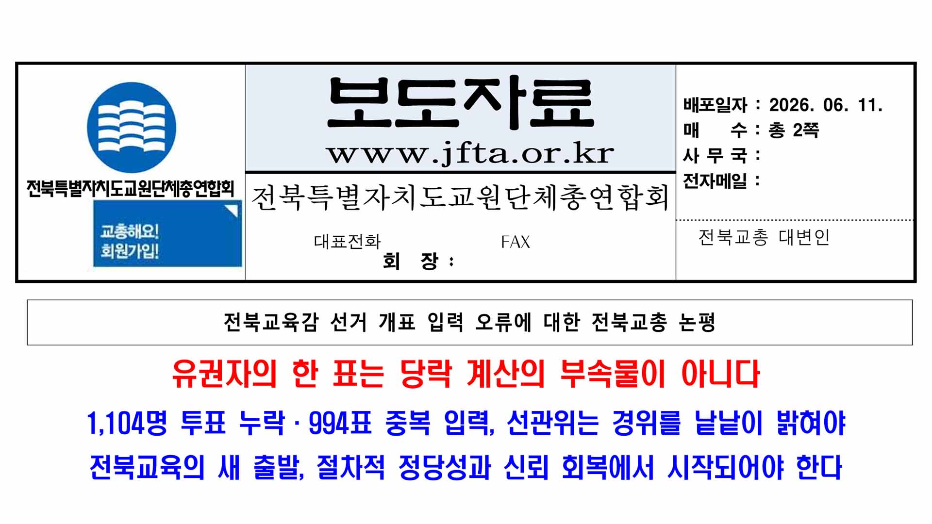 전북교총 