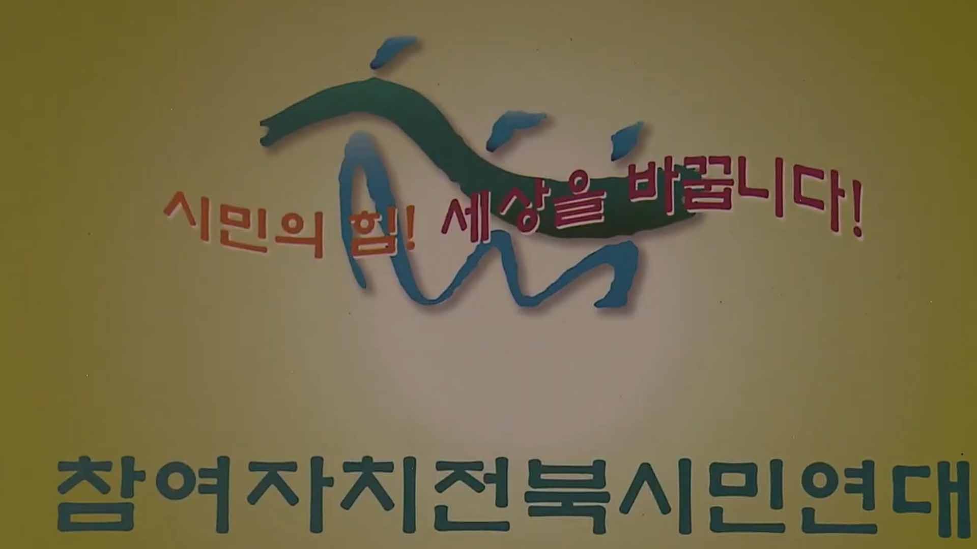 전북참여자치, 