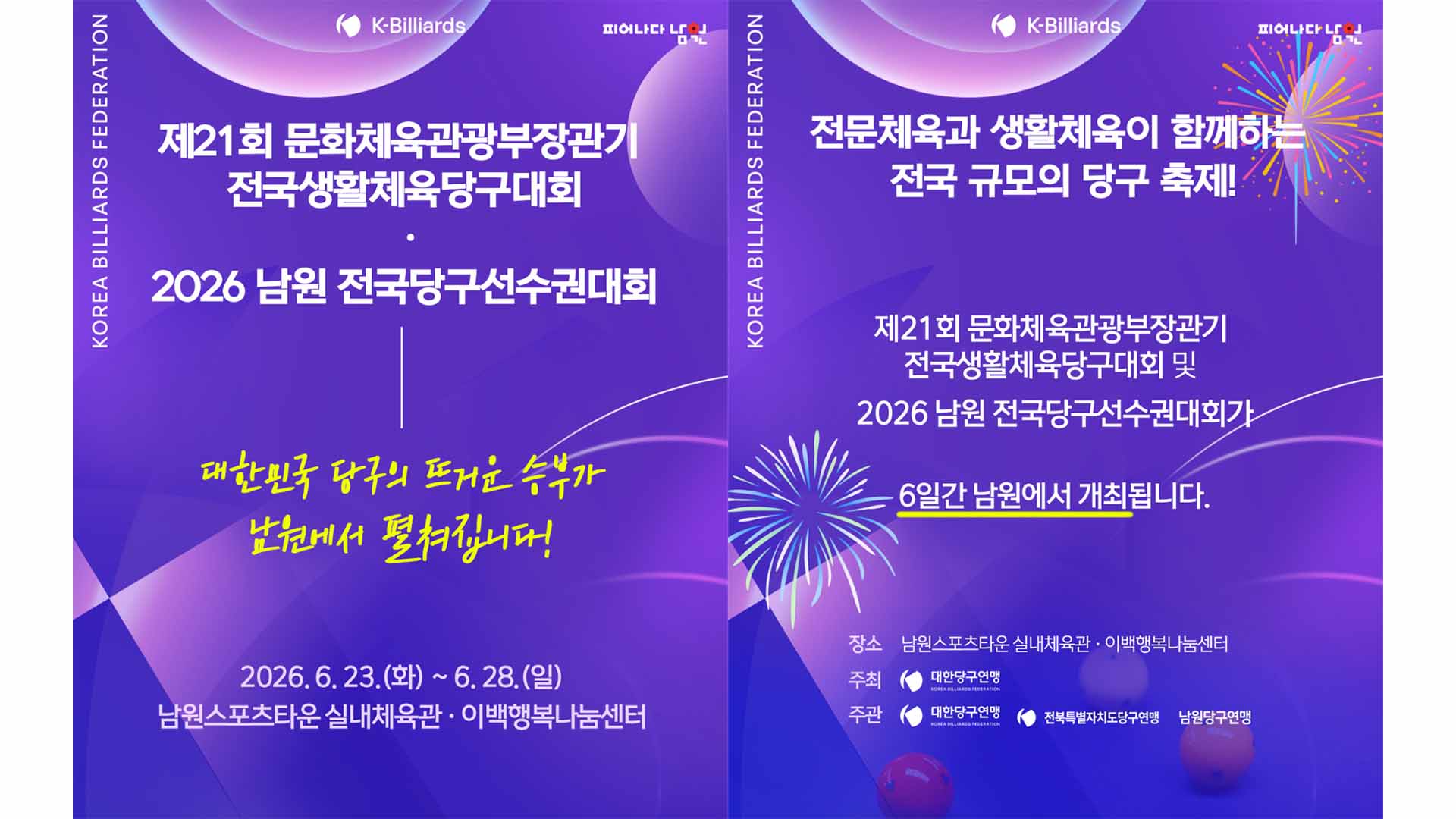 문체부장관기 전국생활체육당구대회 23일 남원서 개막..조명우·허정한 출전