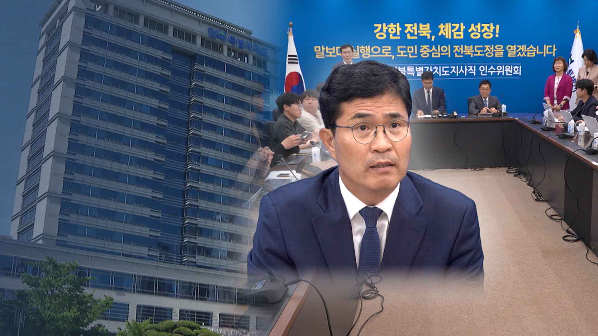 이원택 인수위 출범.. 전북 발전, 도민 삶 청사진 마련