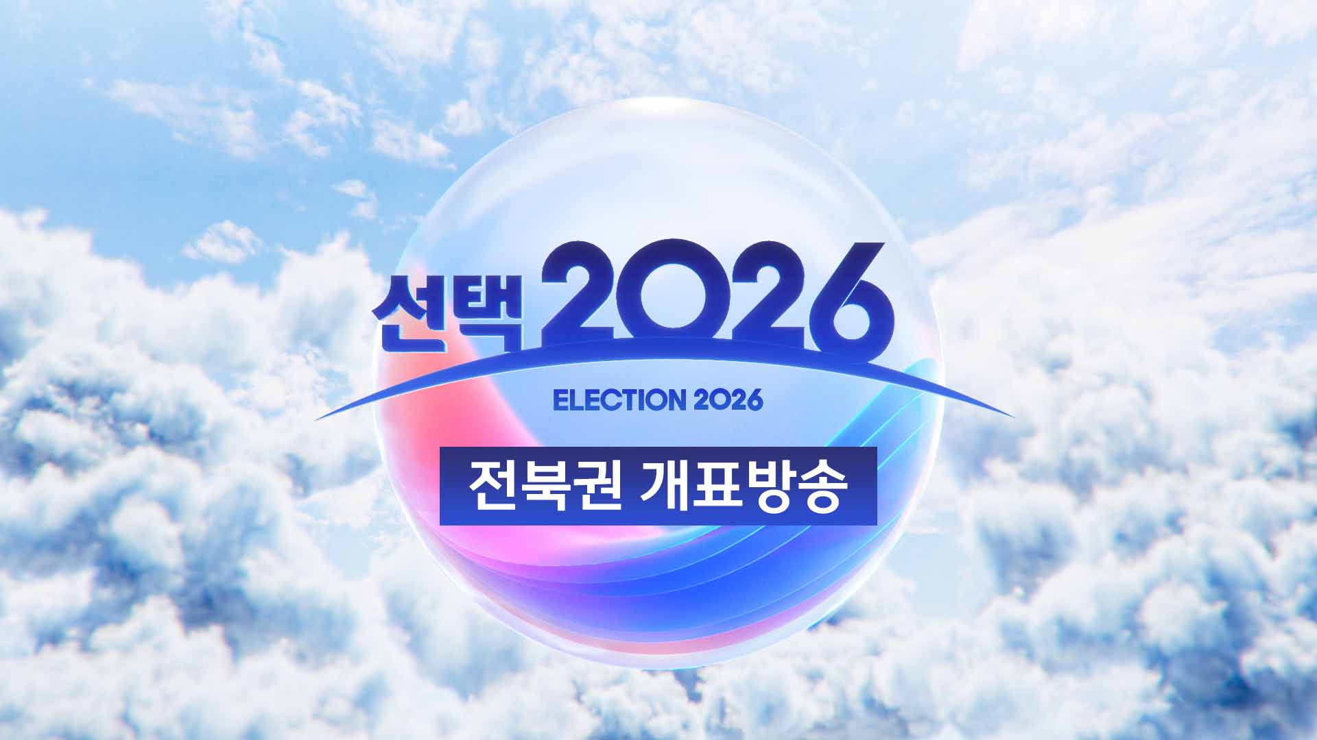 전주MBC 6.3 지선 특집 개표방송.. 오후 5시 15분 생중계