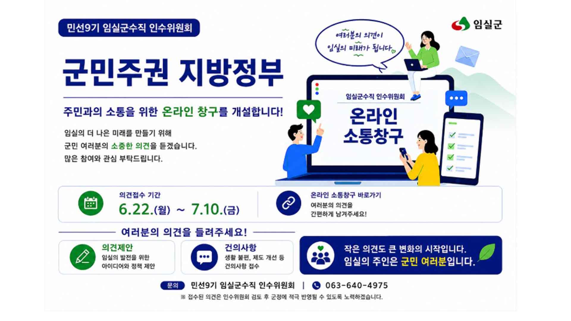 임실군수직 인수위 