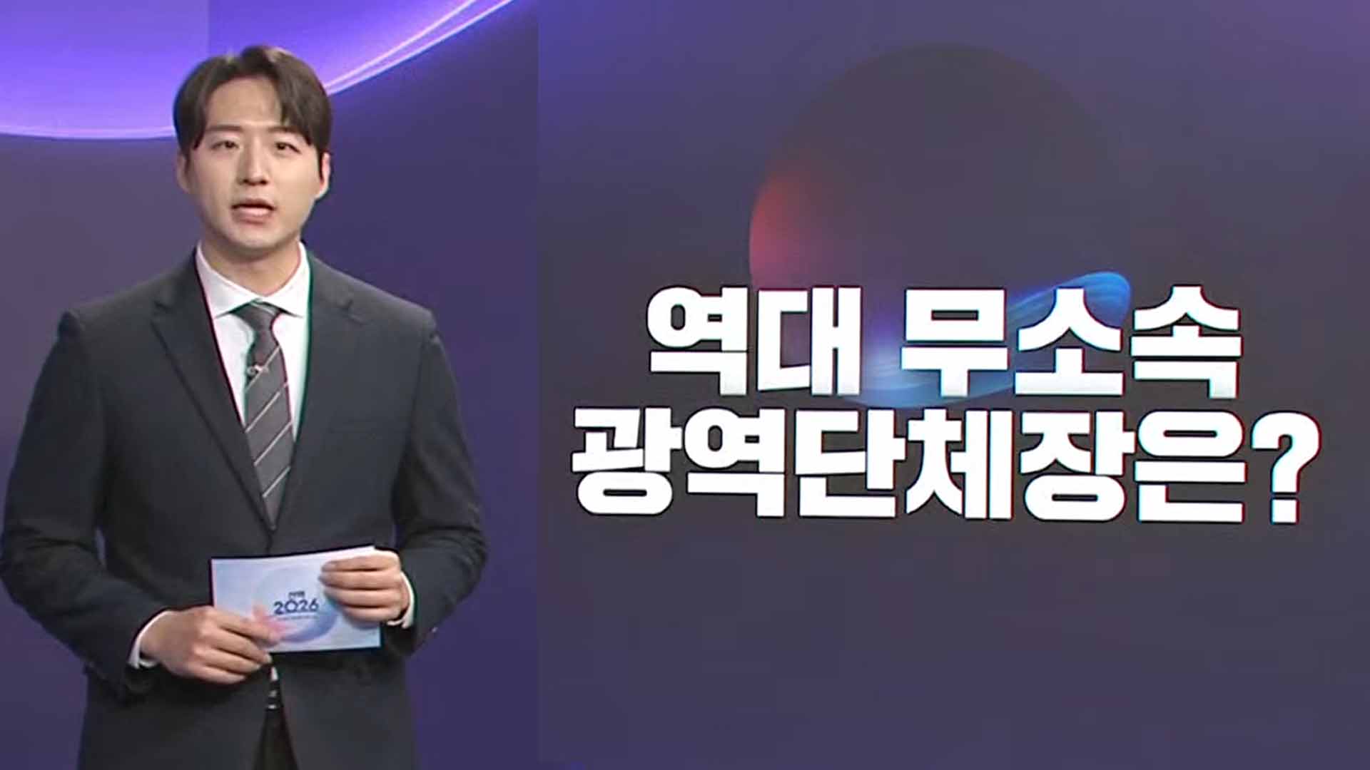 역대 무소속 당선은?