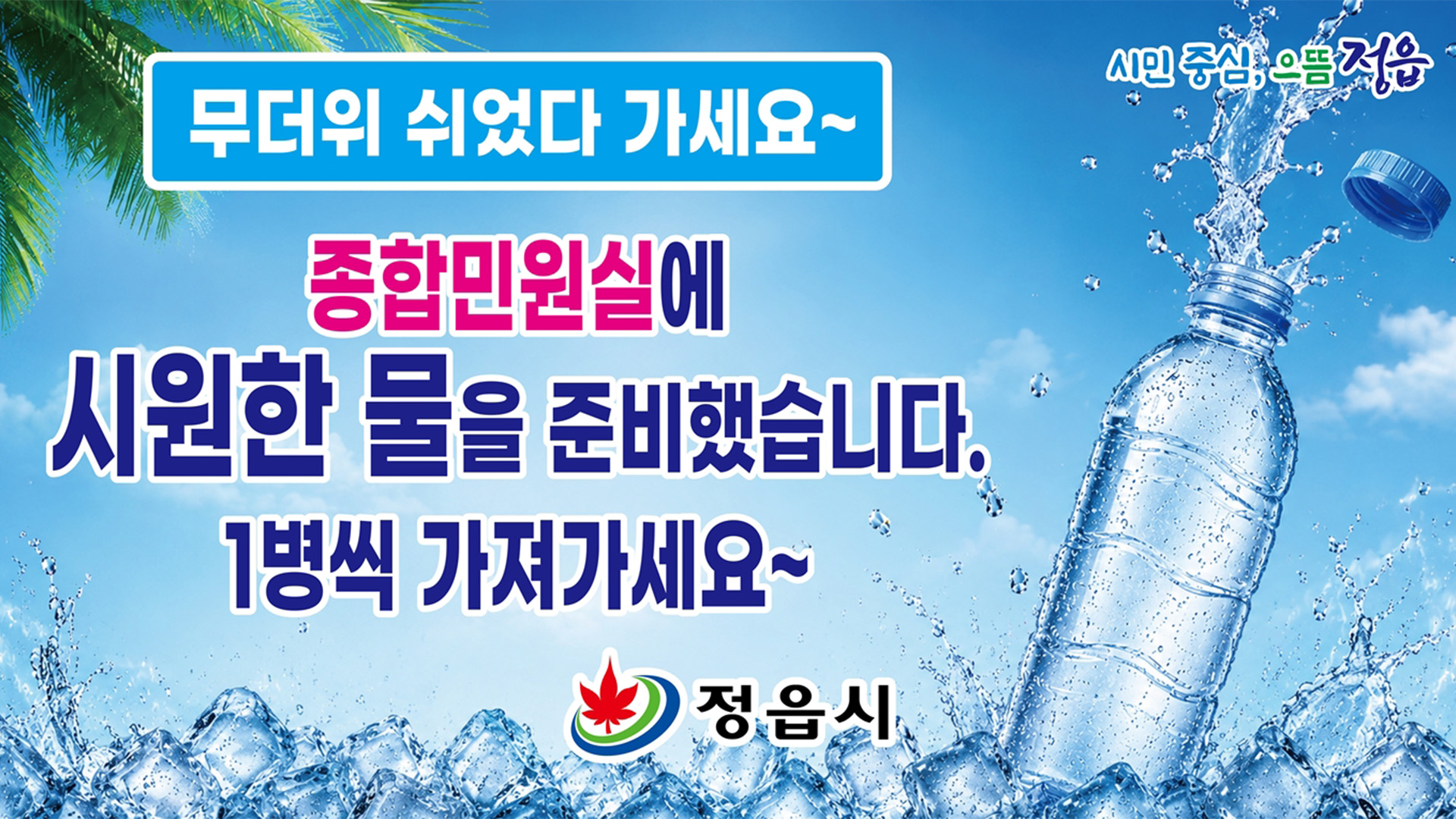 정읍, 민원실 내 '생수 드림 냉장고' 운영..