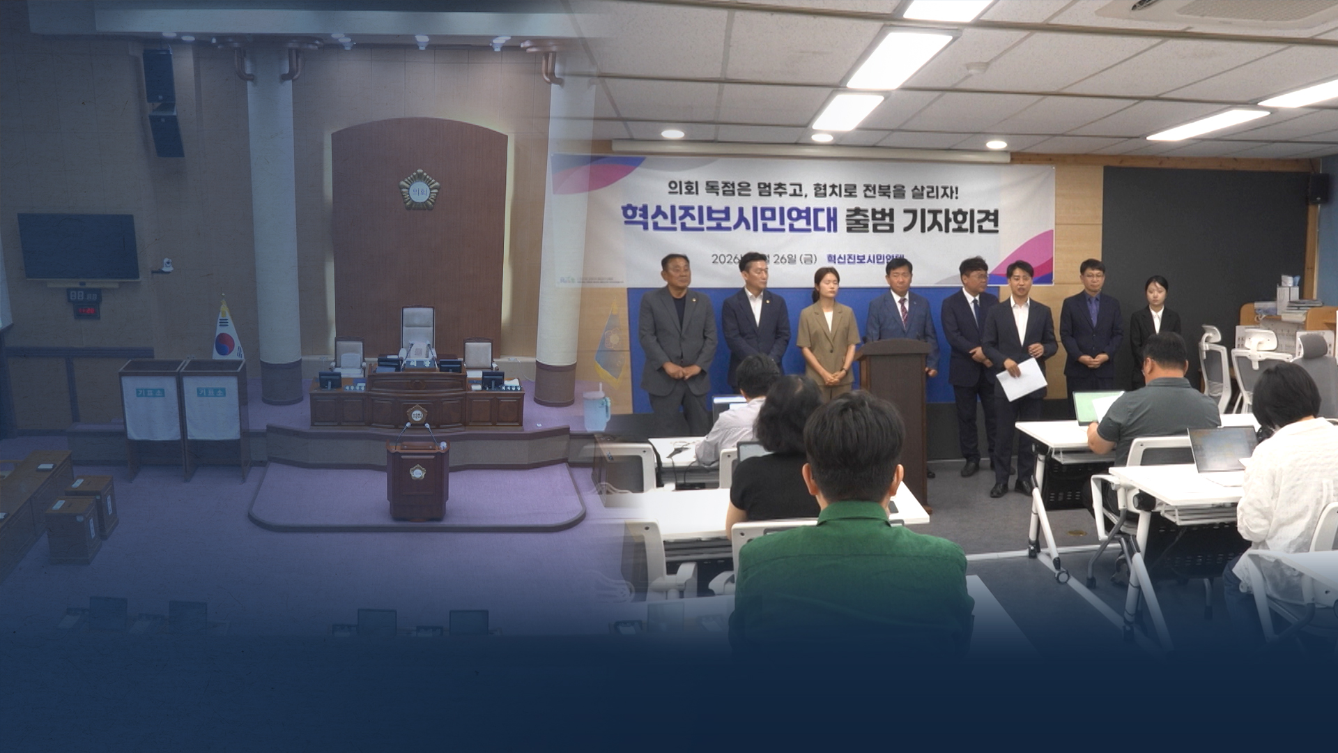 전주시의회 첫 '비민주 연대'.. 협치 대신 신경전부터?