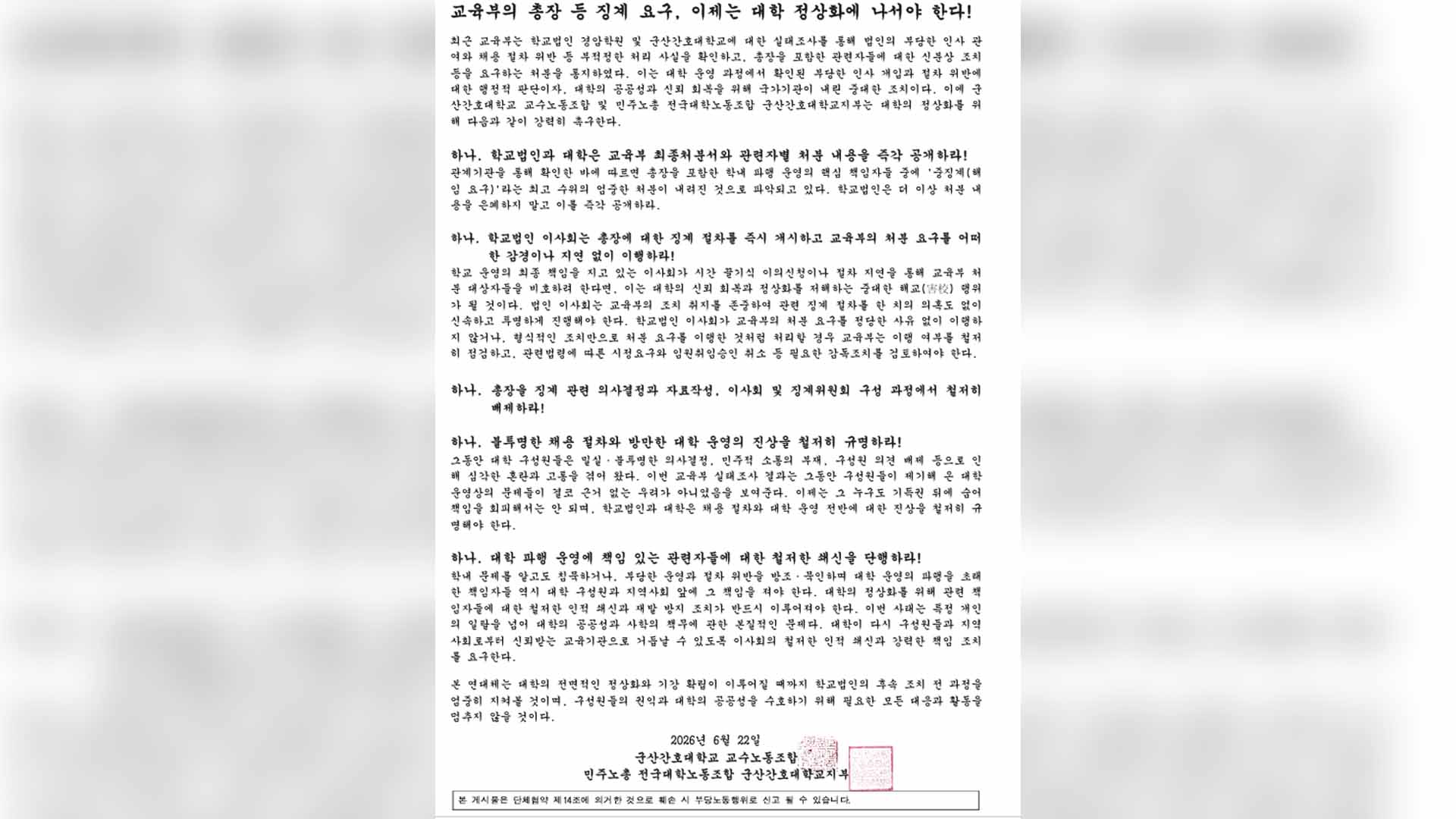 교육부, 군산간호대 총장 해임 요구.. 노조 