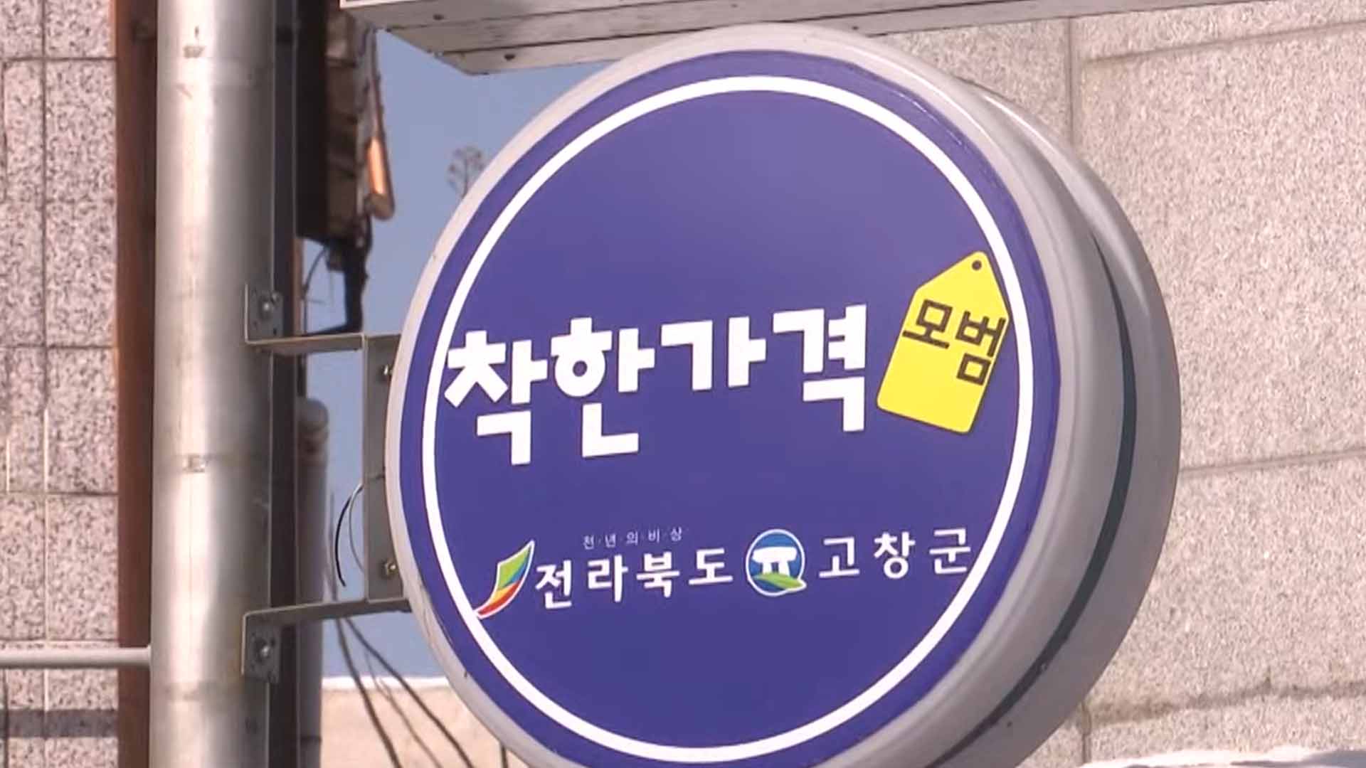 고창, 착한가격업소 54개소에 연간 200만원 지원 [글로컬소식]