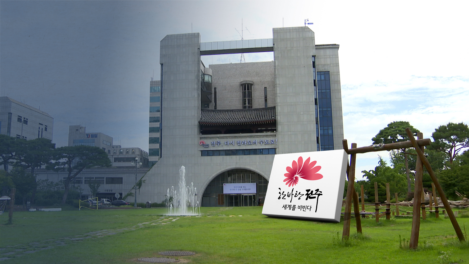 '초과 세수 역대급' 예상 불구.. 전주시는 돈가뭄에 울상