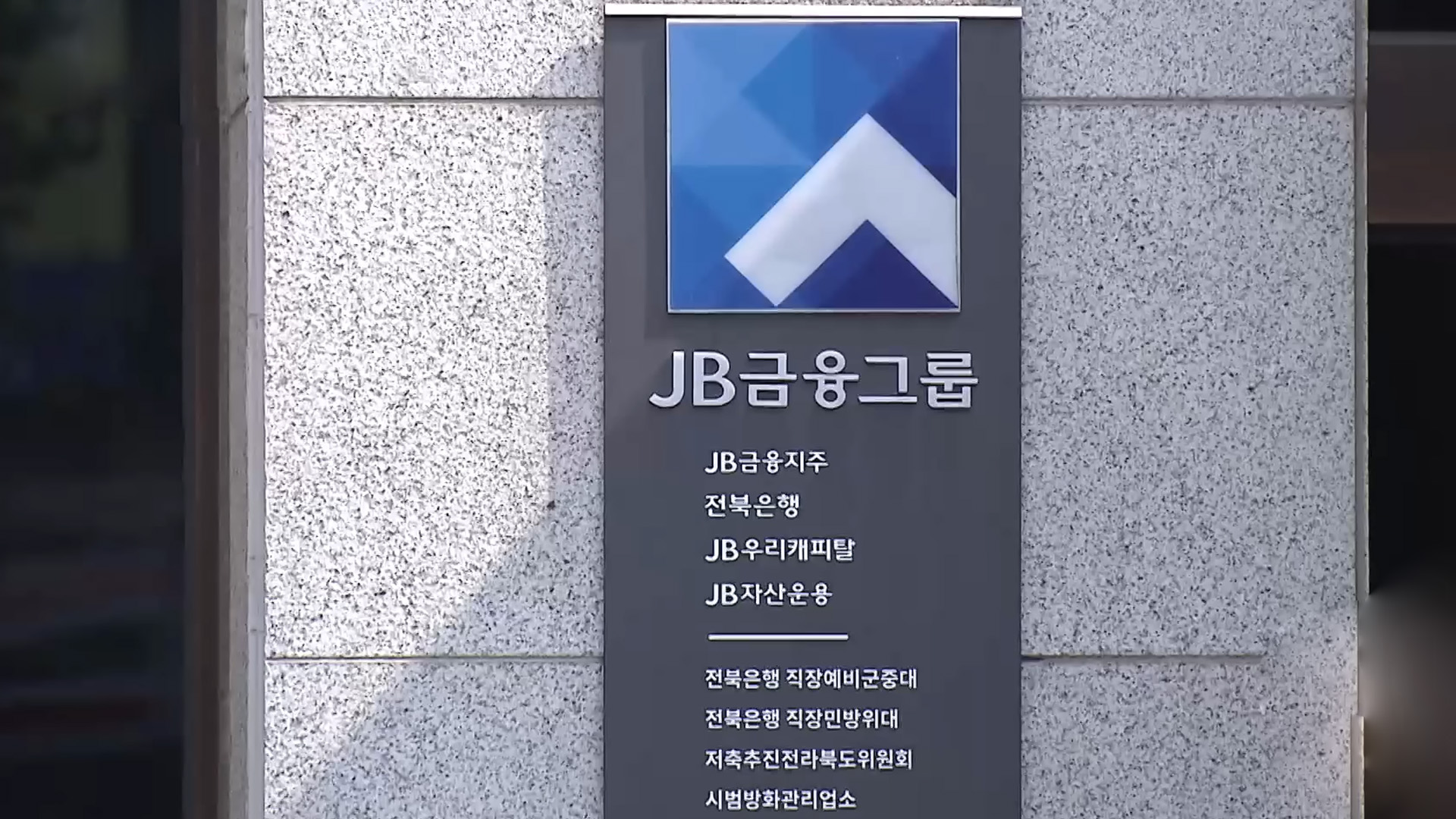 전북국제금융센터, JB금융지주 등과 사업 추진 논의할 듯