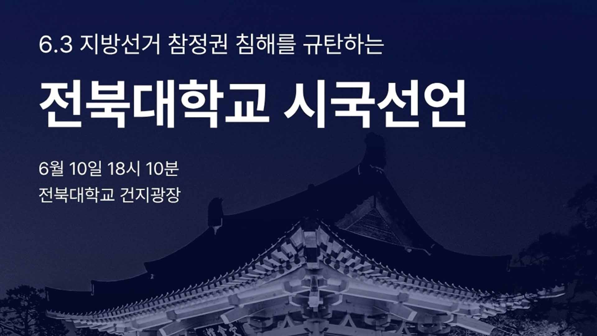 전북대 총학, 투표용지 부족 규탄 시국선언 동참
