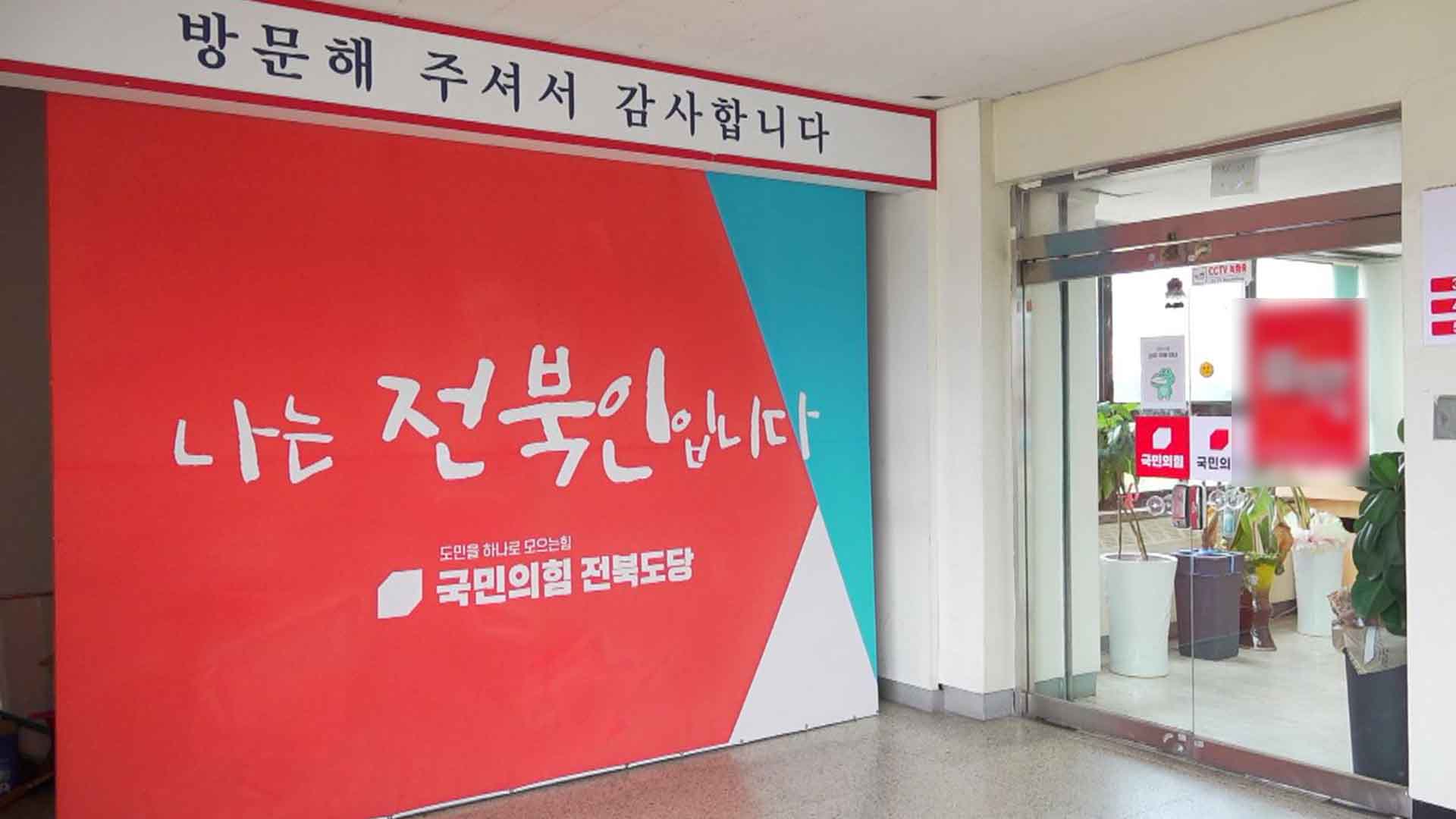 광역의원 1석 그친 전북 국힘 