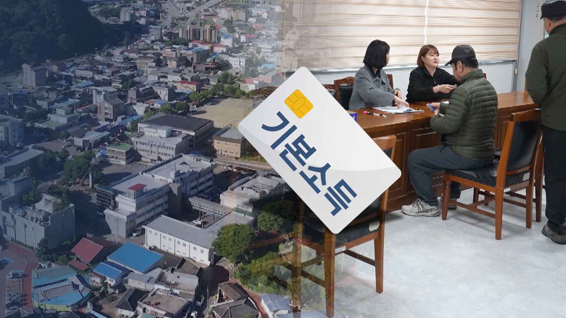 무주·진안도 기본소득 지급.. 전국 확대 신호탄?