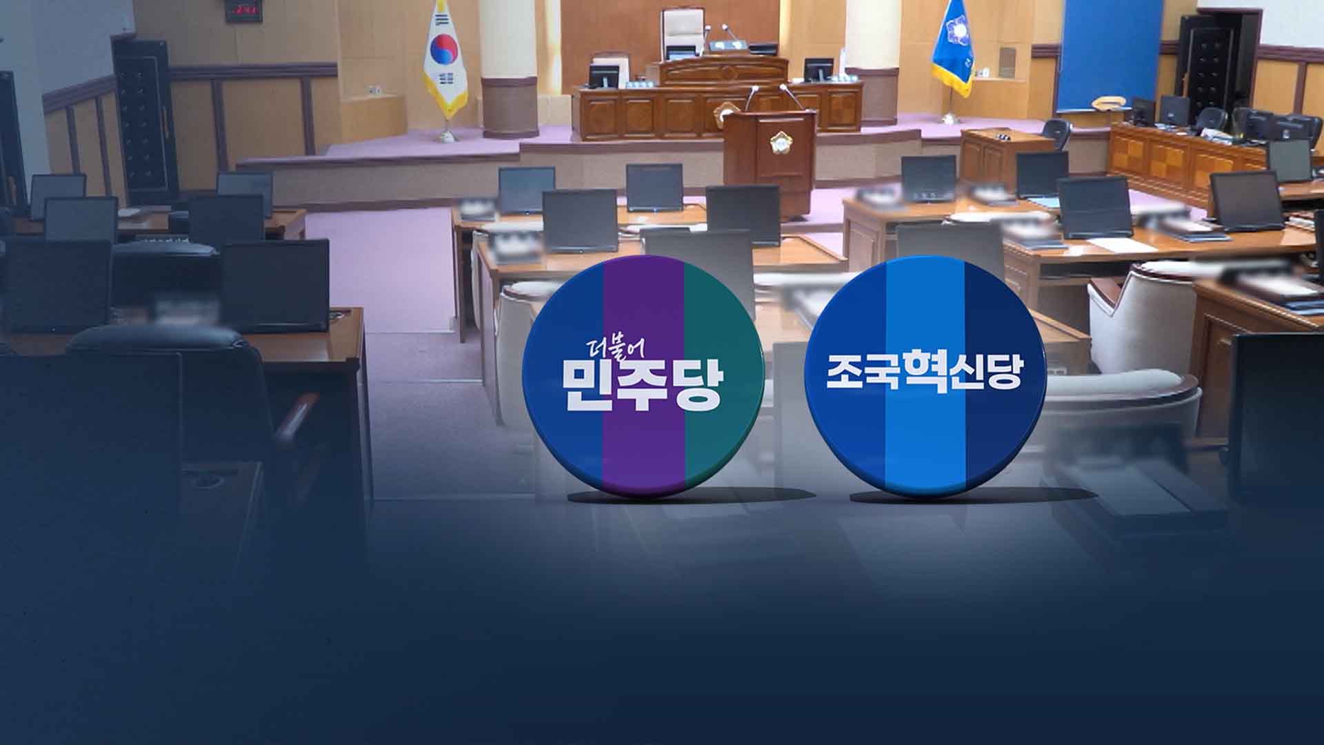 '변화와 정체 사이'.. 전주시의회 다른 듯 그대로?
