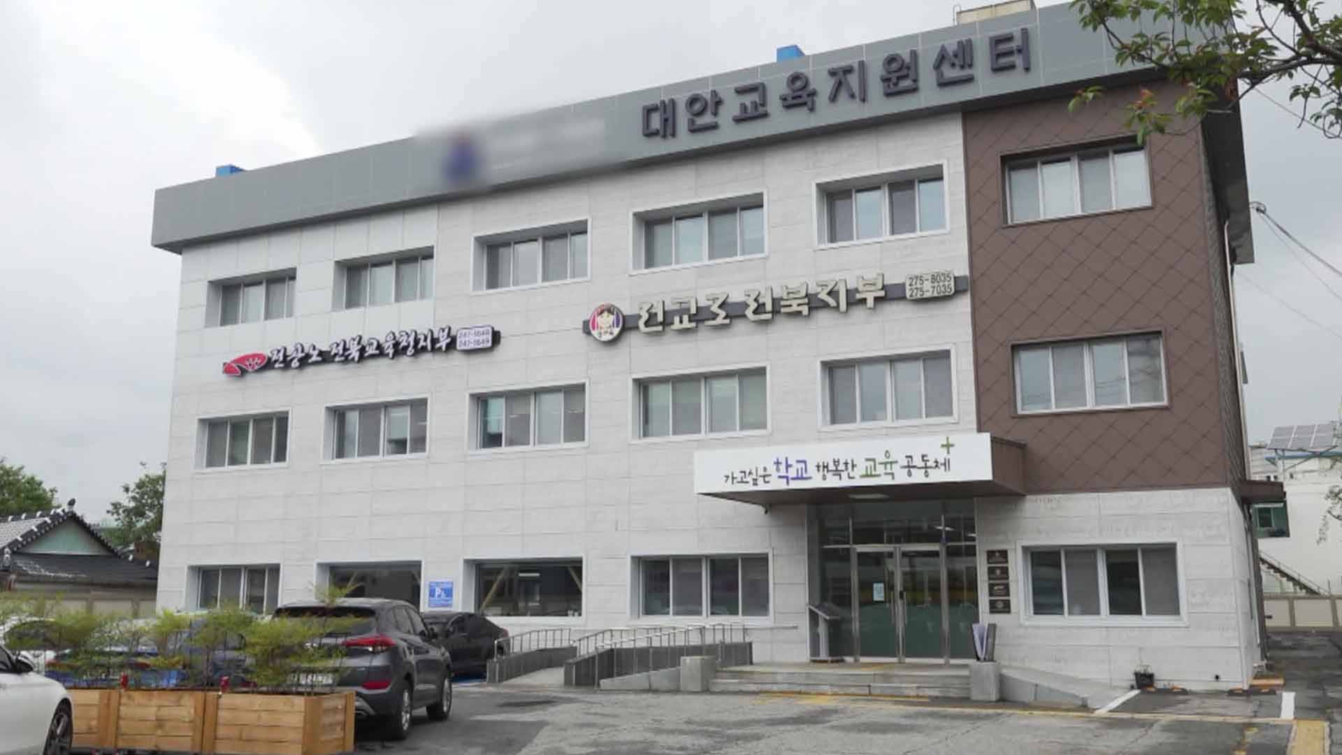 전교조 전북지부, 담임 명예훼손 혐의로 송치된 학부모 엄벌 촉구