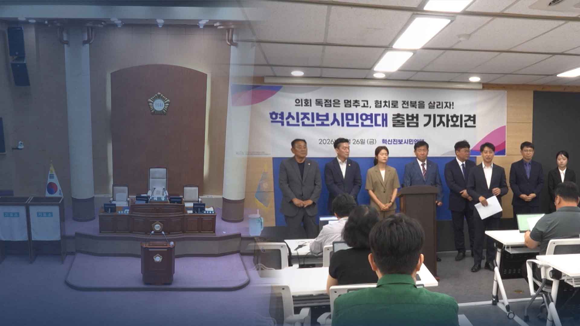 전주시의회, 제13대 개원 앞두고 '교섭단체 신경전' 지속