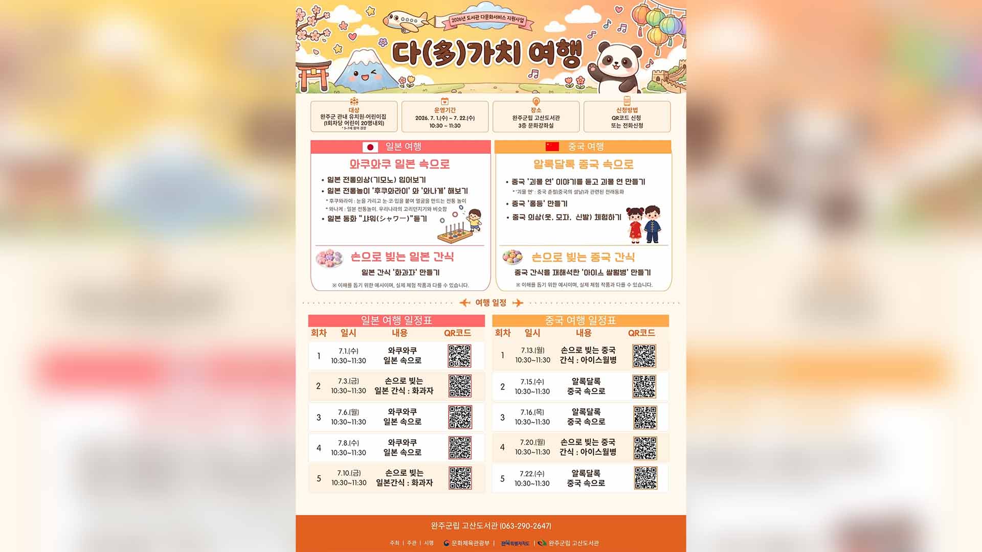 완주군립 고산도서관 문체부 공모 선정..일본·중국 문화 배운다