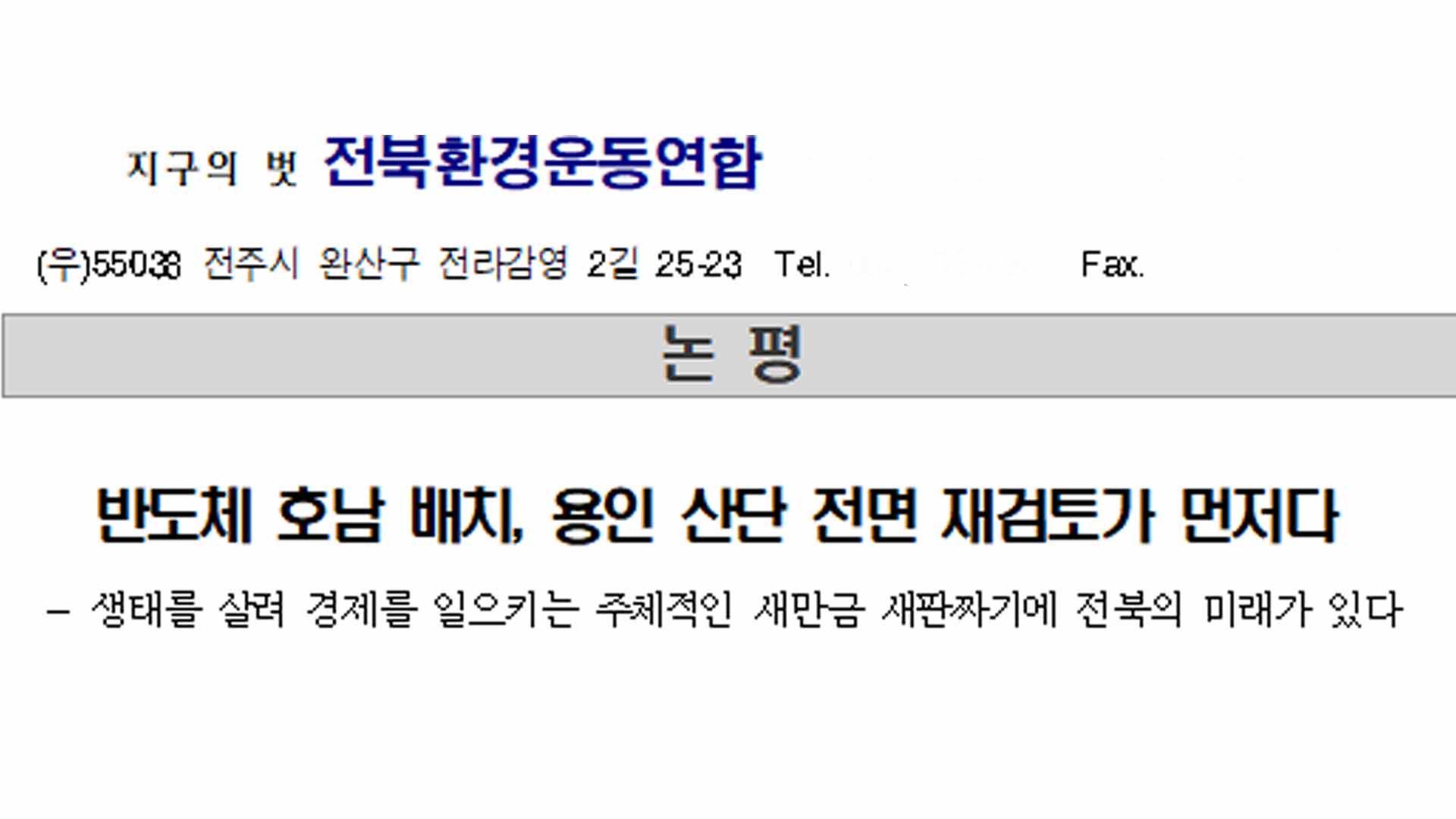 전북환경운동연합 