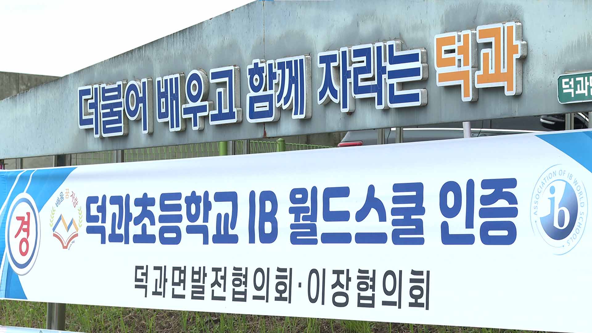 남원 덕과초, 전북 5번째 IB 월드스쿨 인증
