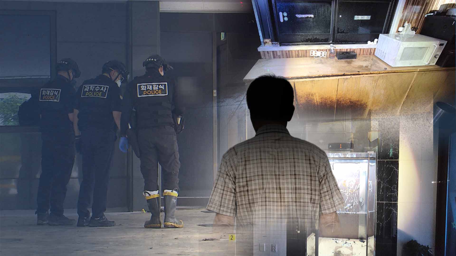 자신 호텔에 불지른 70대 등 일가족 화상.. 투숙객 45명 긴급 대피