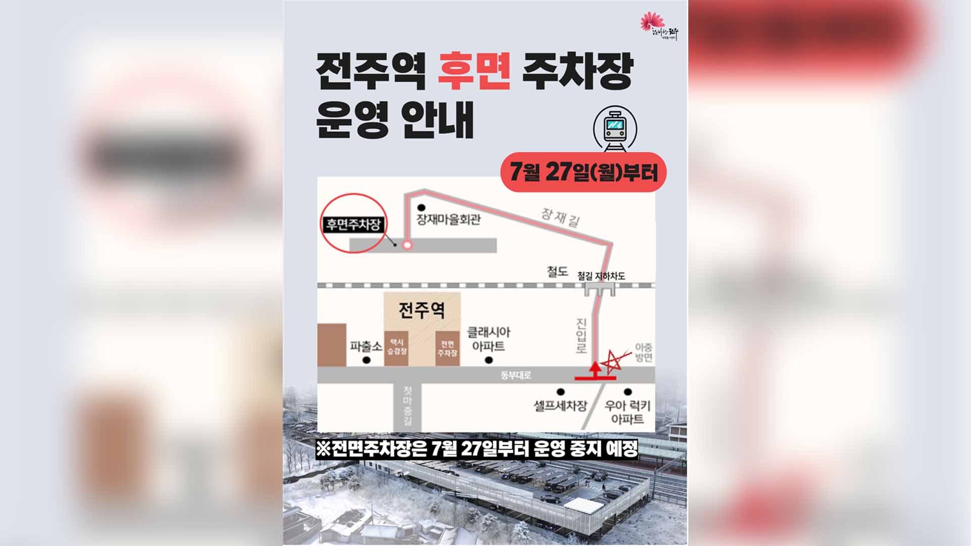 전주역, 오는 27일부터 후면주차장 등 임시 개방