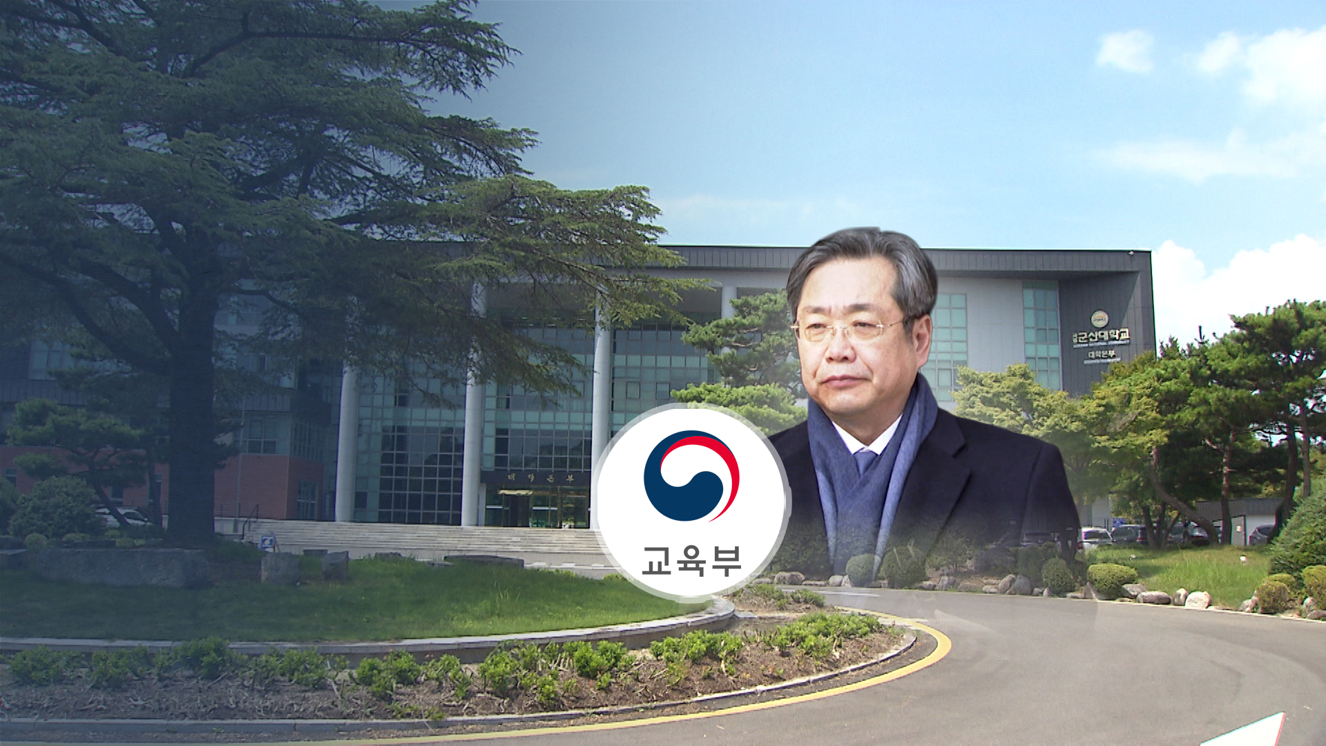 직위해제 1년 4개월 만에 파면된 군산대 전 총장.. 징계 지연 이유는 '깜깜'