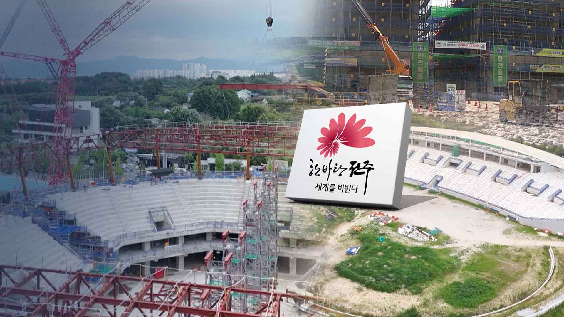 1,400억 공사 멈춘 전주시.. 대형사업 리스크에 '돈맥경화'?