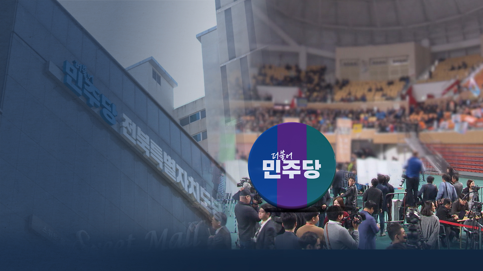 민주당 도당위원장 선거...계파전 번지나
