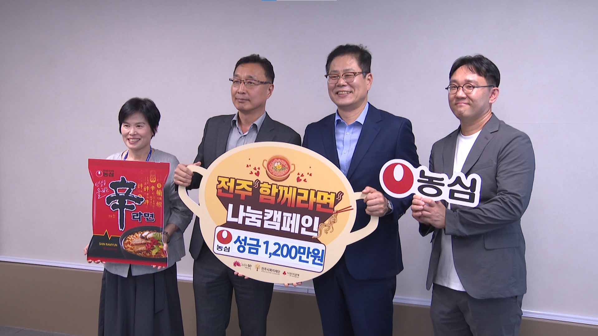 (주)농심, '전주함께라면' 후원금 1200만 원 전주시에 전달