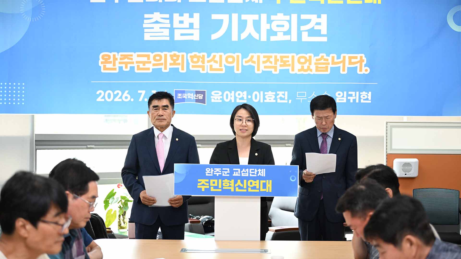 완주군의회도 '원 구성 갈등'.. 비민주 교섭단체 반발