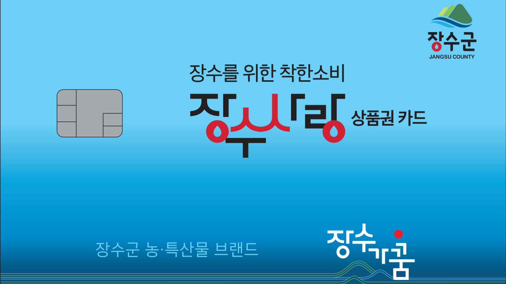 장수군,'장수사랑상품권' 운영 개편..모바일 비중 80%로 확대