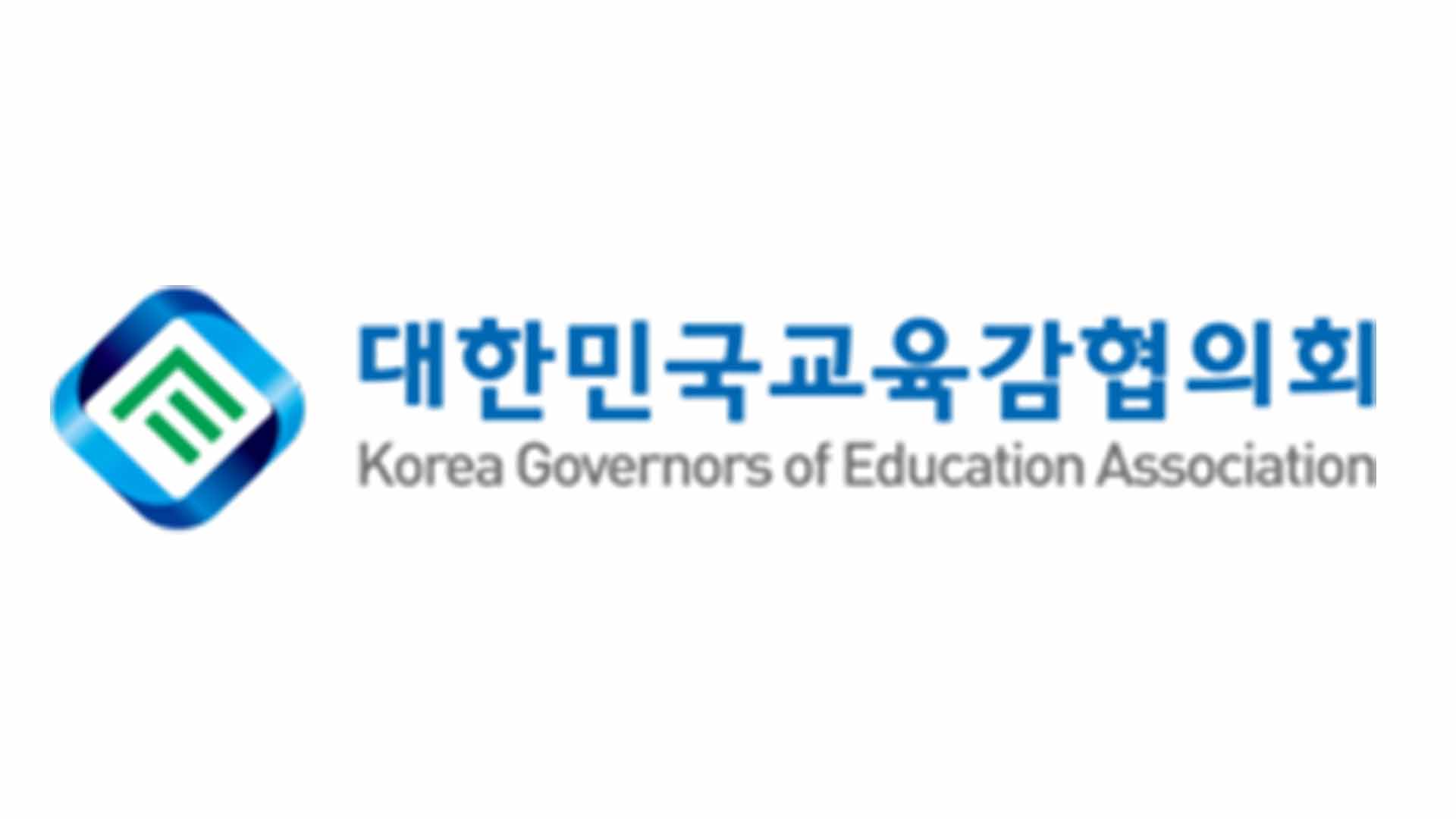 시·도교육감, 내일(10일) 교육교부금 개편 대응 긴급 회의