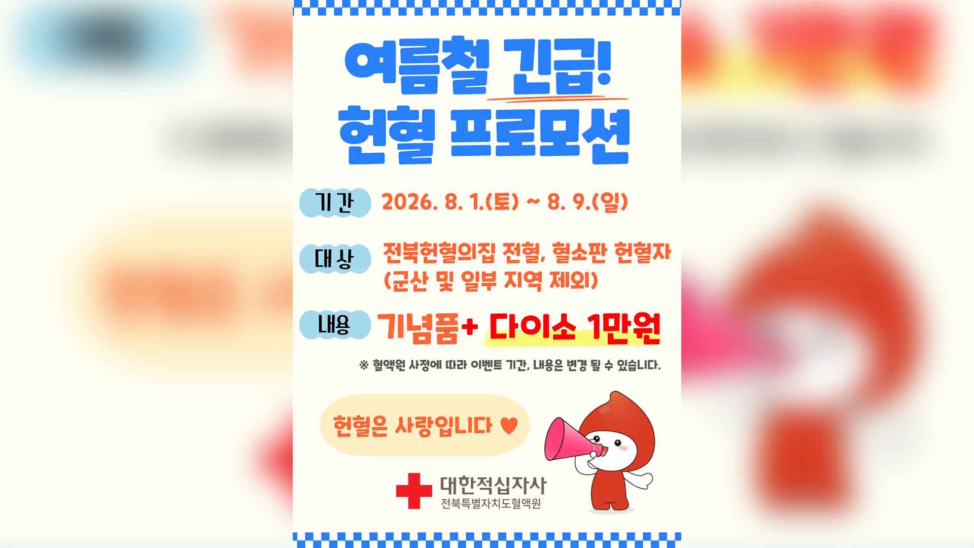 여름철 혈액 수급 우려.. 혈액원, 기념품 추가 증정