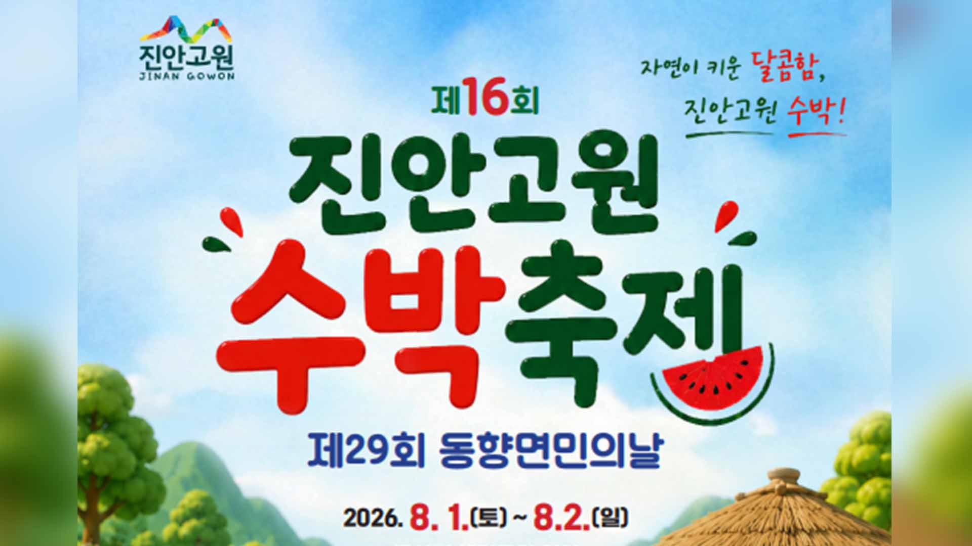 제16회 진안고원 수박축제 8월 1일~2일 동향면서 열려