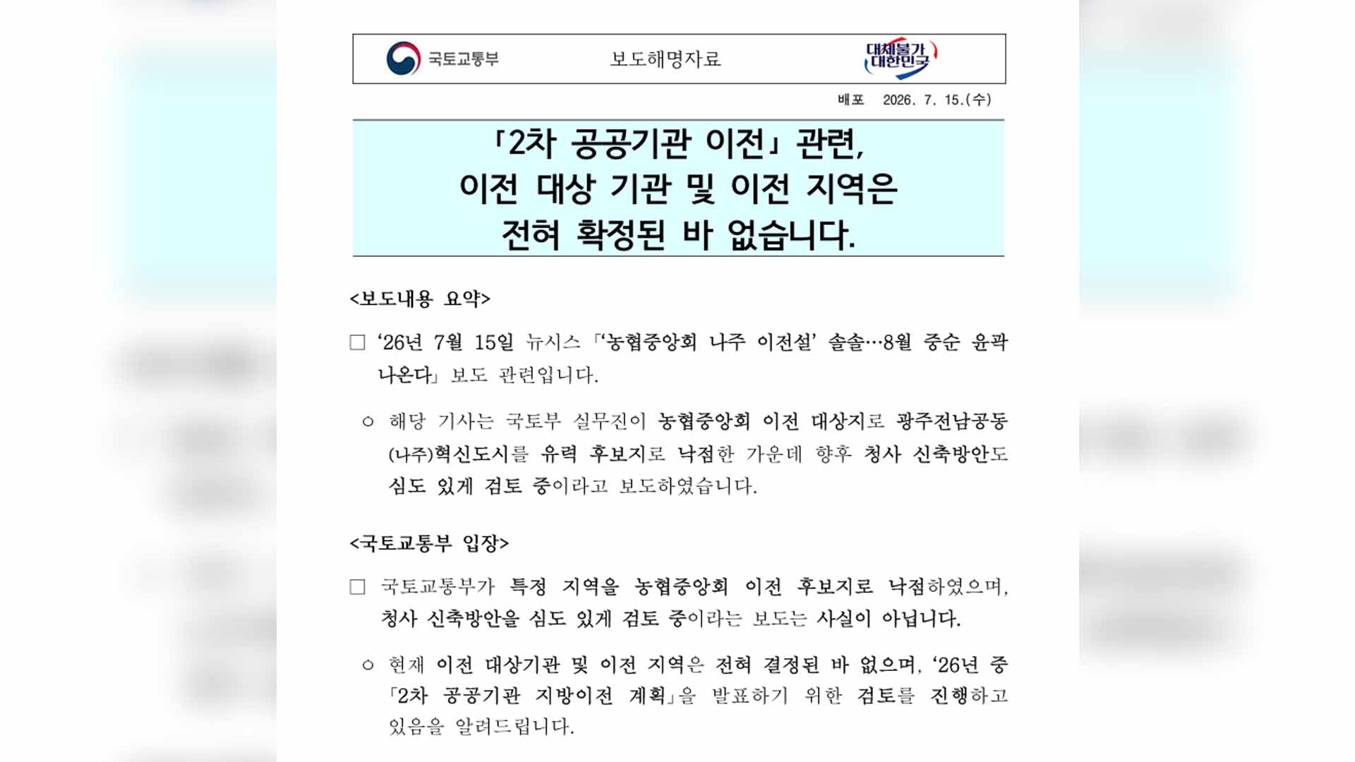 국토부, 농협중앙회 나주 혁신도시 이전 보도 사실무근