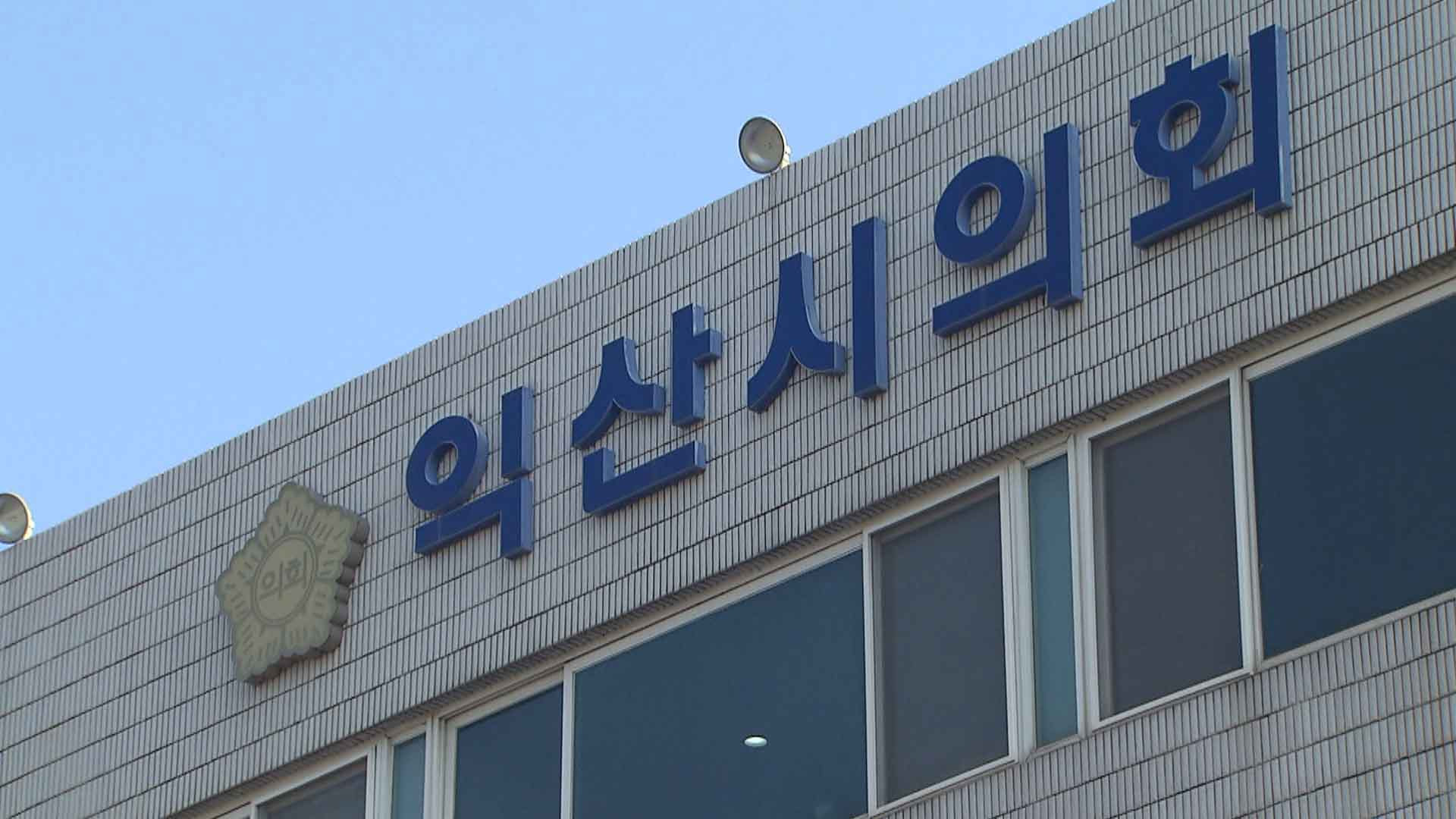 익산시의회, 교섭단체 구성 조례 수정안 본회의 상정