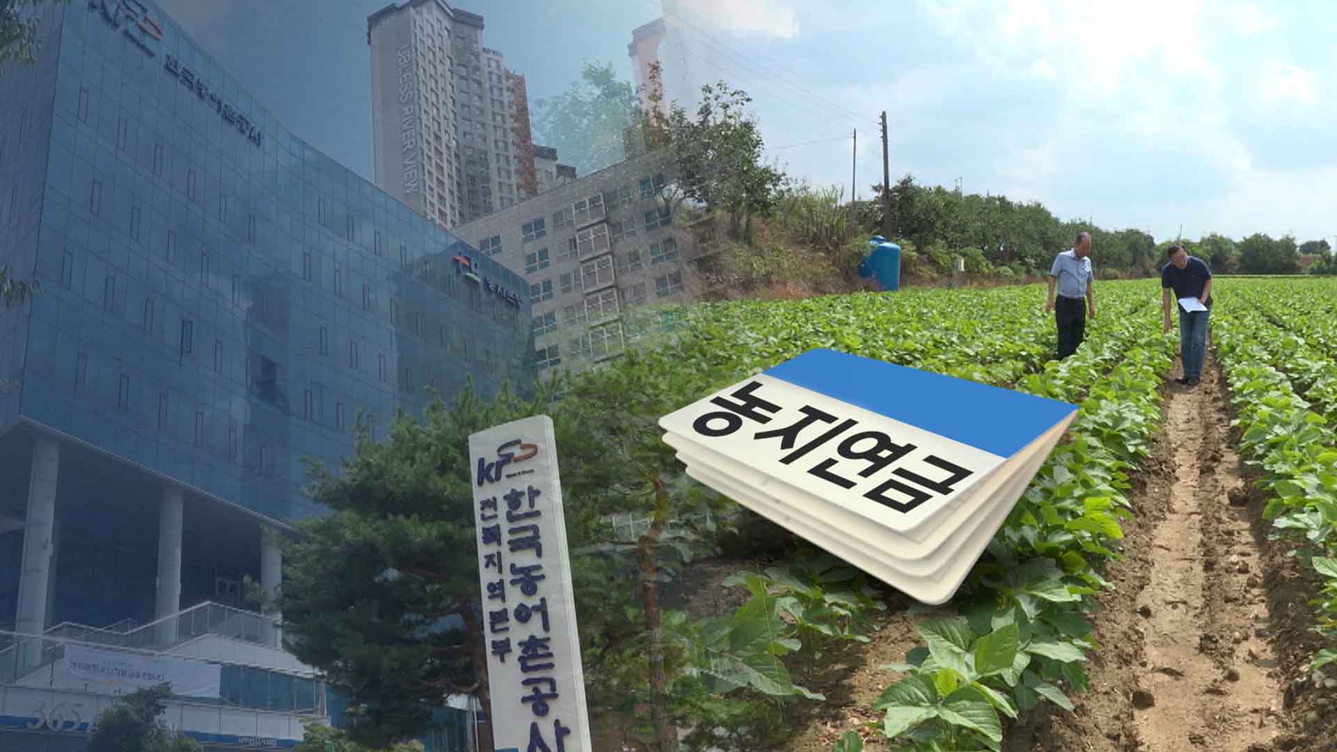 신청자 60%는 대기.. 갑자기 신청 급증 '농지연금' 왜?