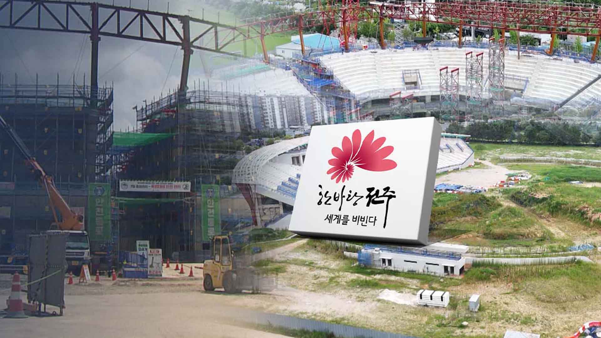 전주야구장·육상경기장 공사중단.. 재정위기 현실화