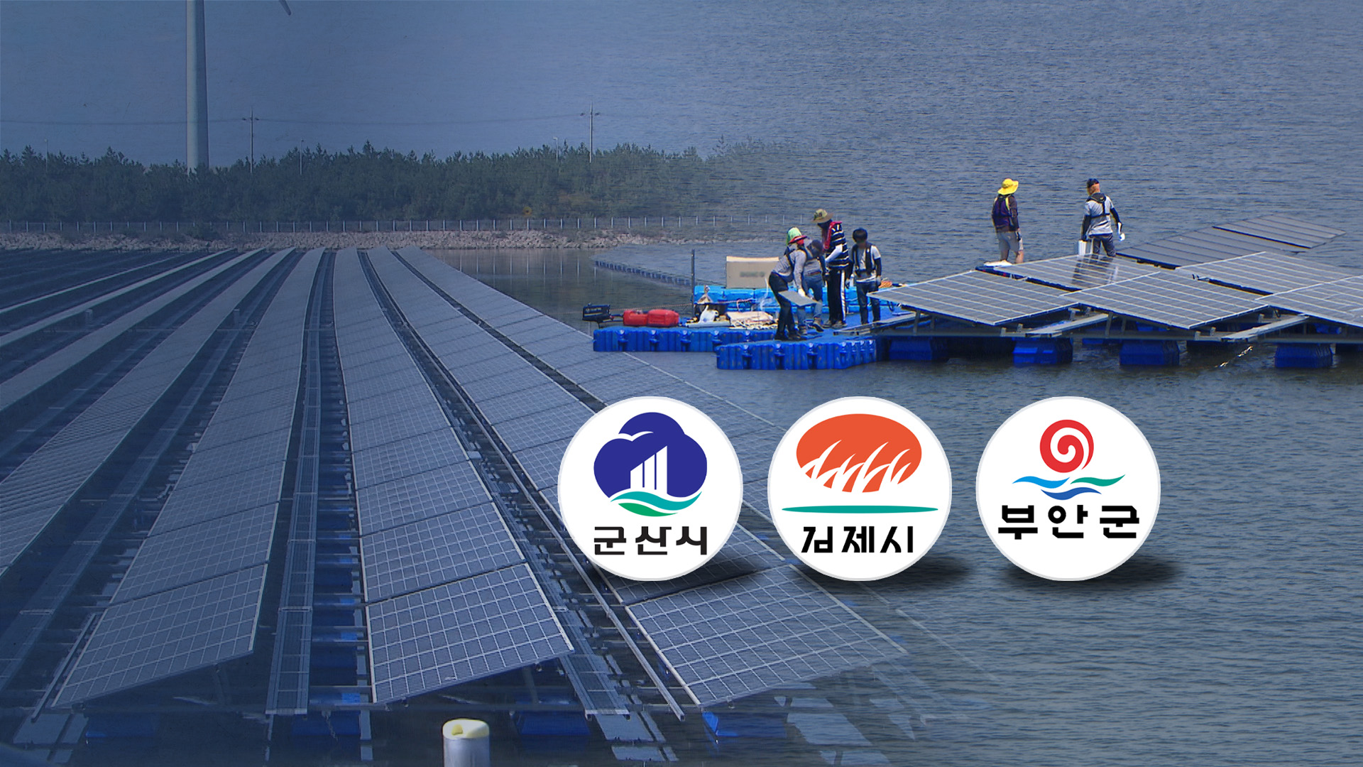 '지역 주도형' 사업 맞나?.. 산으로 가는 수상태양광