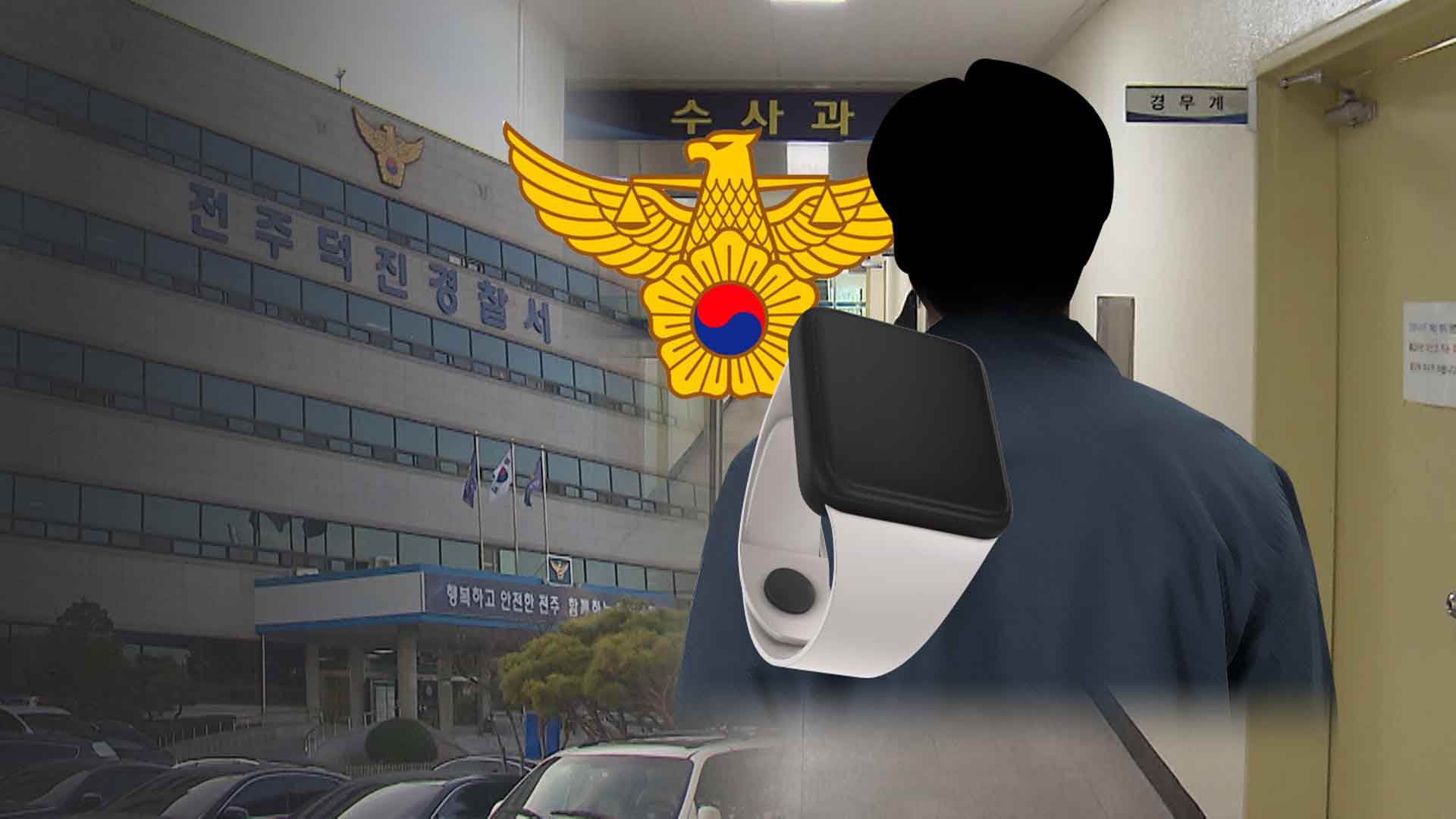 살해 협박·폭언 신고했지만 스마트워치만 달랑.. 한달 넘게 관할만 따진 경찰