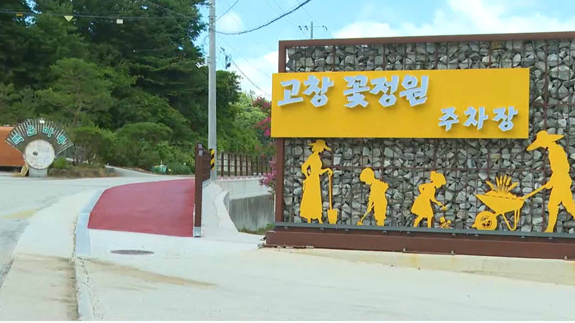고창꽃정원, 인도 개설로 접근성 향상 [글로컬소식]
