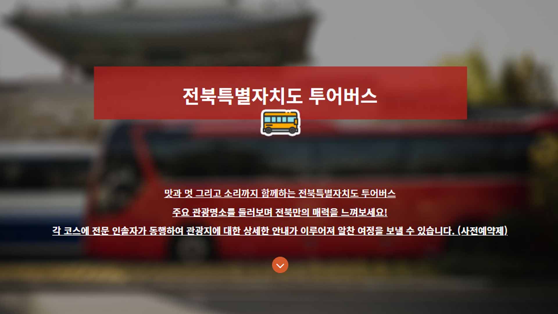 전북 투어버스, 홈페이지·모바일 앱 운영.. 관광객 유치 본격화