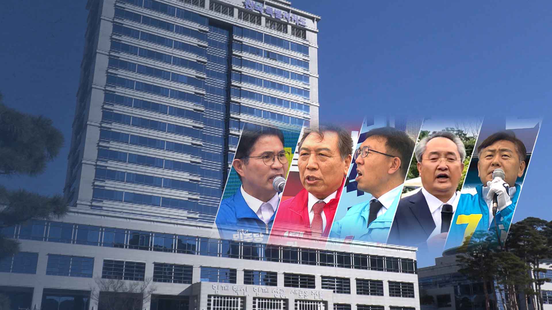 전북지사 후보 선거비용 공개..김관영 14억·이원택 10억