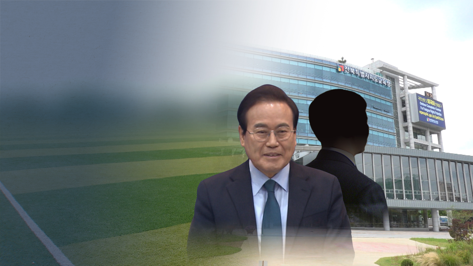 교육청 인조 잔디 사업 전수 조사해야..비리 가담 공무원은 중용