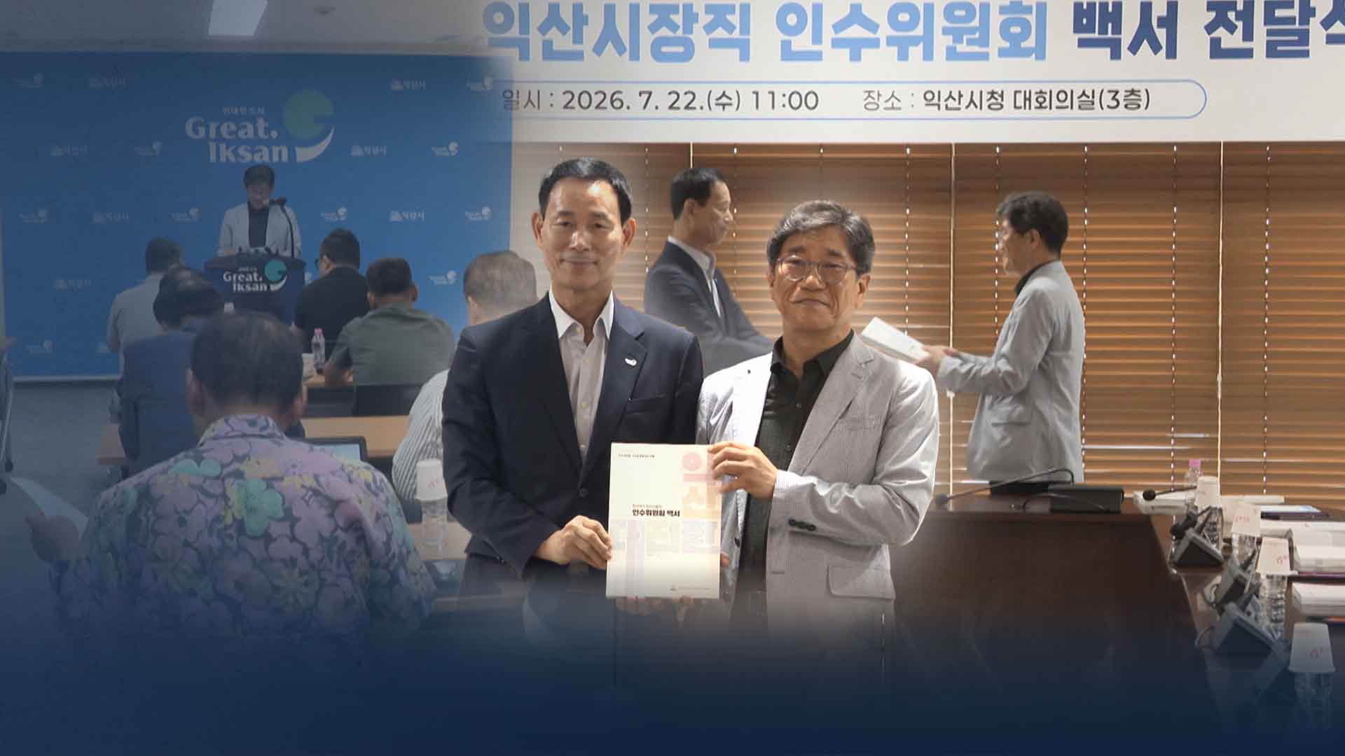 '총 사업비도 추산 못하고'.. '91명' 익산 인수위 