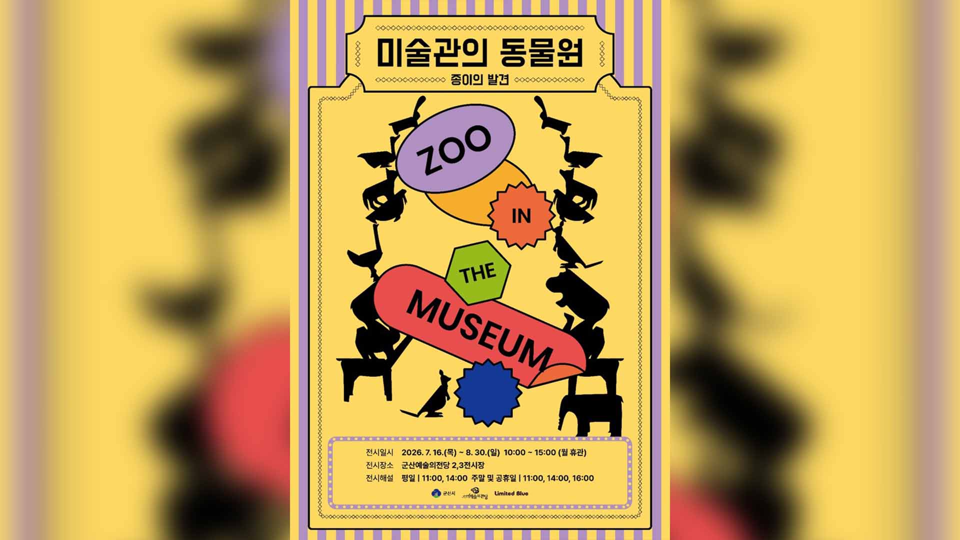 군산예술의전당, '미술관의 동물원–종이의 발견' 16일 개막