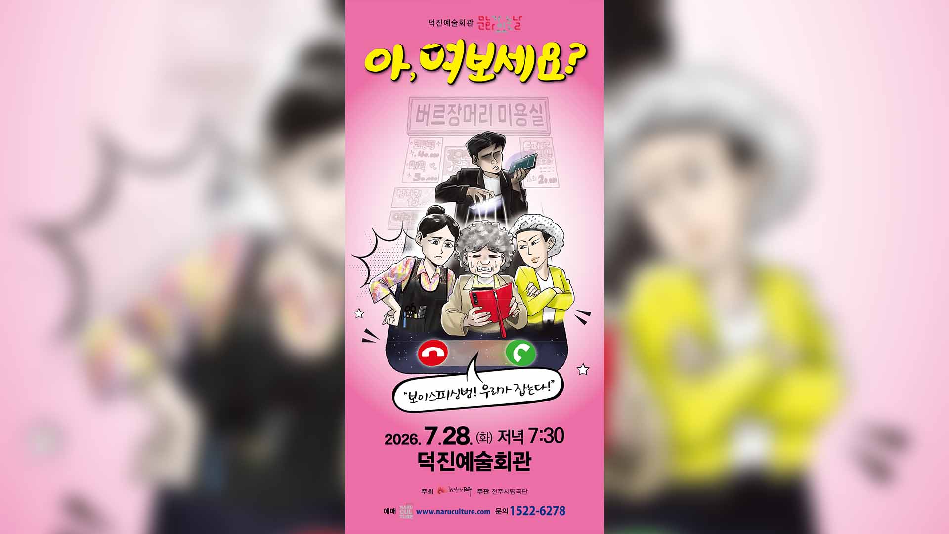 전주시립극단, '전화사기 예방' 창작연극 무료 공연