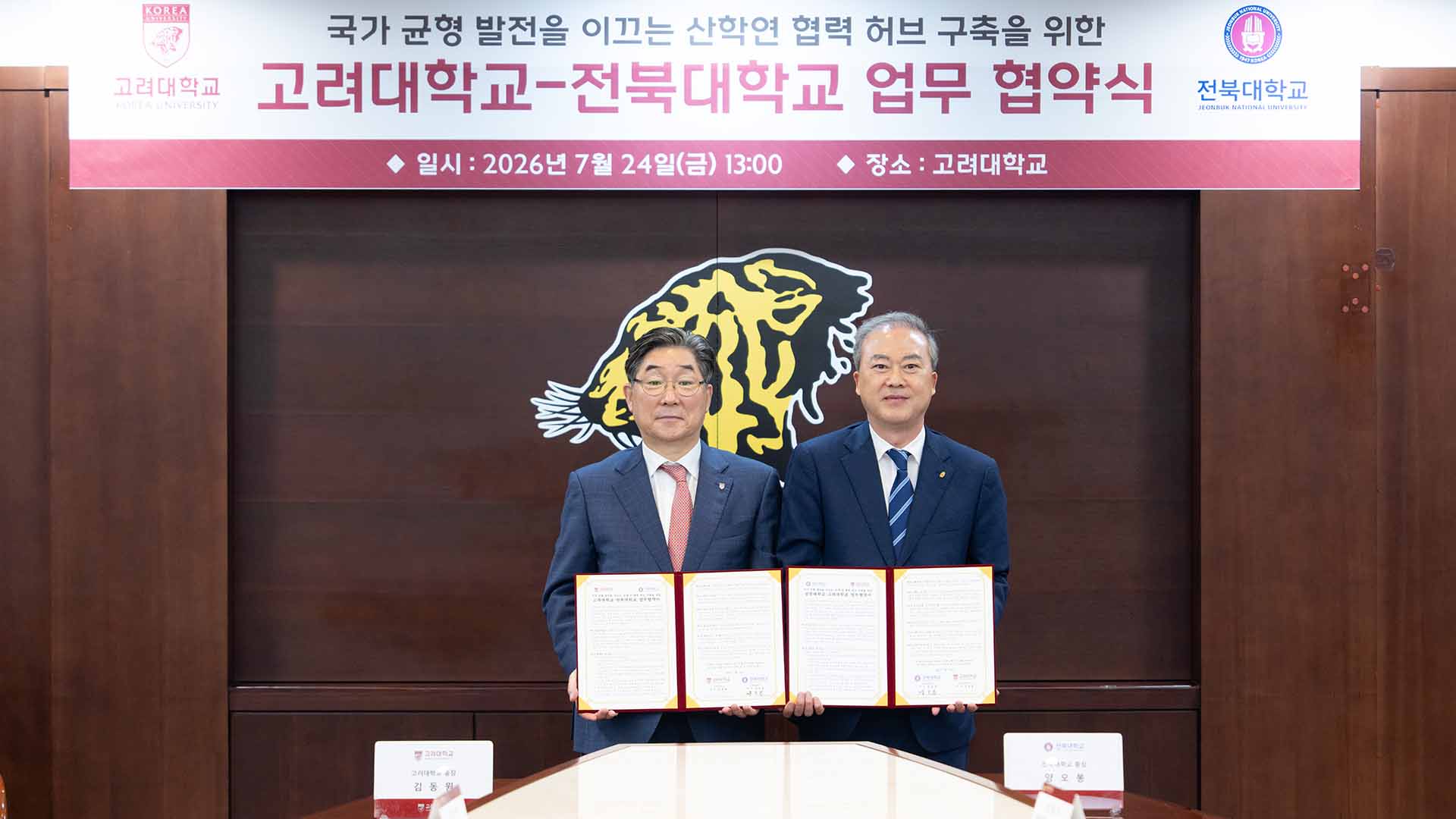 전북대-고려대, 산·학·연 협력 허브 구축 업무협약 체결