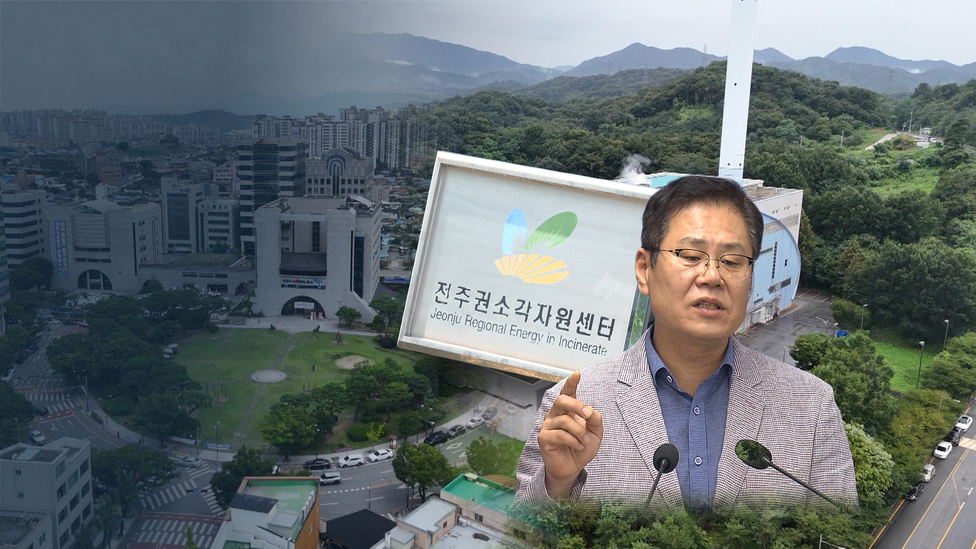 수천억대 공공소각장 사업.. 시장 바뀌자 기류 변화?